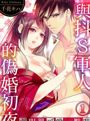 《与抖S军人的伪婚初夜 再叫得可爱一点吧》千花キハ创作【连载中】电子漫画下载—–【JPG/PNG/WEBP】高清完整版【恋爱】