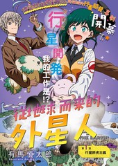 《从地球而来的外星人》有马慎太郎创作【连载中】电子漫画下载—–【JPG/PNG/WEBP】高清完整版