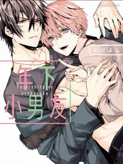 《年下小男友》とりよし创作【已完结】电子漫画下载—–【JPG/PNG/WEBP】高清完整版