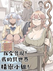 《探索发现！我的异世界精灵小姐》はだしのケンジ创作【已完结】电子漫画下载—–【JPG/PNG/WEBP】高清完整版