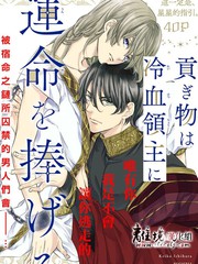 《为冷血领主献上命运的贡品》石原ケイコ创作【已完结】电子漫画下载—–【JPG/PNG/WEBP】高清完整版