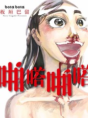 《啪嗒啪嗒》板垣巴留创作【连载中】电子漫画下载—–【JPG/PNG/WEBP】高清完整版【恋爱】