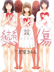 《恋伤》天堂きりん创作【连载中】电子漫画下载—–【JPG/PNG/WEBP】高清完整版