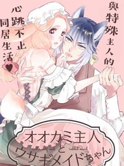 《狼主人与兔女仆》稻乃芽子创作【连载中】电子漫画下载—–【JPG/PNG/WEBP】高清完整版【恋爱】