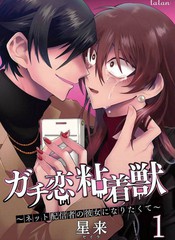 《过激恋黏著兽~因为想成为网络配信者的女朋友~》星来创作【连载中】电子漫画下载—–【JPG/PNG/WEBP】高清完整版【恋爱】