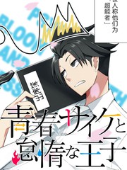 《青春超能者与怠惰王子》佐々野人忧创作【连载中】电子漫画下载—–【JPG/PNG/WEBP】高清完整版【校园】