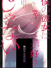 《我的女友不喜欢我》志岐佳衣子创作【连载中】电子漫画下载—–【JPG/PNG/WEBP】高清完整版【恋爱】