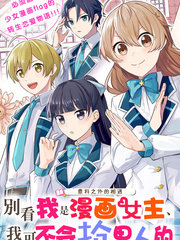 《别看我是漫画女主、我可不会抢男人的》言寺あまね 增田みりん创作【连载中】电子漫画下载—–【JPG/PNG/WEBP】高清完整版