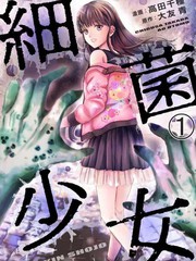 《细菌少女》高田千种创作【连载中】电子漫画下载—–【JPG/PNG/WEBP】高清完整版【悬疑】