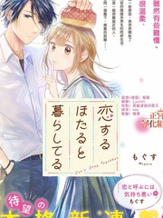 《和心爱的萤一起生活》もぐす创作【连载中】电子漫画下载—–【JPG/PNG/WEBP】高清完整版【恋爱】