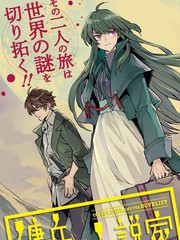 《佣兵与小说家》村山なちよ创作【连载中】电子漫画下载—–【JPG/PNG/WEBP】高清完整版