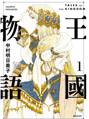 《王国物语》中村明日美子创作【连载中】电子漫画下载—–【JPG/PNG/WEBP】高清完整版