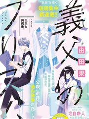 《继父的三棱镜》由田果创作【连载中】电子漫画下载—–【JPG/PNG/WEBP】高清完整版【生活】