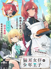 《猫耳女仆和少年王子~恋上暗杀目标的王子殿下~》さゆこ创作【连载中】电子漫画下载—–【JPG/PNG/WEBP】高清完整版