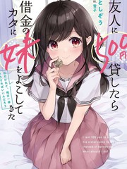 《借了朋友500元他却把妹妹送来还债》雪子创作【连载中】电子漫画下载—–【JPG/PNG/WEBP】高清完整版【恋爱】