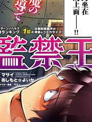 《监禁王》マサイ创作【连载中】电子漫画下载—–【JPG/PNG/WEBP】高清完整版