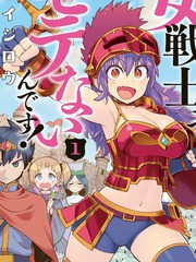 《女战士是不受欢迎的啊》タイジロウ创作【连载中】电子漫画下载—–【JPG/PNG/WEBP】高清完整版【冒险】