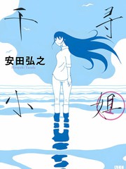 《千寻小姐》安田弘之创作【连载中】电子漫画下载—–【JPG/PNG/WEBP】高清完整版【生活】