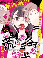 《谎言家百合子的荣光》田中现兔创作【连载中】电子漫画下载—–【JPG/PNG/WEBP】高清完整版【恋爱】