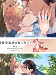 《别扭作家的秋色恋情》やん创作【已完结】电子漫画下载—–【JPG/PNG/WEBP】高清完整版