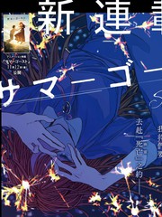 《夏日幽灵》乙一创作【连载中】电子漫画下载—–【JPG/PNG/WEBP】高清完整版【生活】