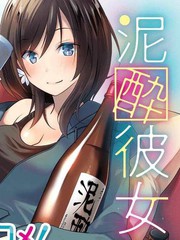 《酩酊女友》串木野たんぼ创作【连载中】电子漫画下载—–【JPG/PNG/WEBP】高清完整版【恋爱】