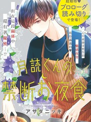 《月读君的禁忌夜宵》アサダニッキ创作【已完结】电子漫画下载—–【JPG/PNG/WEBP】高清完整版【恋爱】