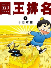 《国王排名》十日草辅创作【连载中】电子漫画下载—–【JPG/PNG/WEBP】高清完整版