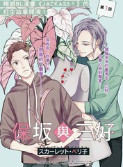 《保坂与三好》スカーレット?ベリ子创作【连载中】电子漫画下载—–【JPG/PNG/WEBP】高清完整版