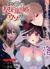 《我的契约婚姻谎化脸骗》诸星サロ创作【连载中】电子漫画下载—–【JPG/PNG/WEBP】高清完整版【恋爱/悬疑】