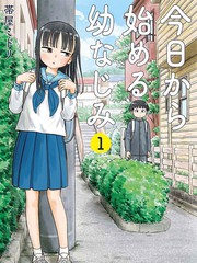 《从今天开始的青梅竹马》带屋ミドリ创作【连载中】电子漫画下载—–【JPG/PNG/WEBP】高清完整版【恋爱/校园】