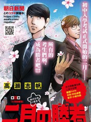 《二月的胜者》高濑志帆创作【连载中】电子漫画下载—–【JPG/PNG/WEBP】高清完整版【热血】