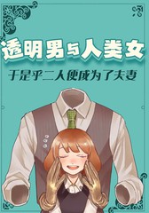 《透明男与人类女》岩飞猫创作【连载中】电子漫画下载—–【JPG/PNG/WEBP】高清完整版【恋爱/生活】