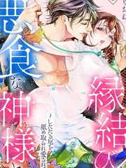 《与恶食之神结缘~被他舔食疼爱~》くりおね创作【连载中】电子漫画下载—–【JPG/PNG/WEBP】高清完整版【恋爱】