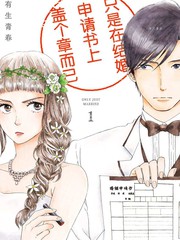 《只是在结婚申请书上盖个章而已》有生青春创作【连载中】电子漫画下载—–【JPG/PNG/WEBP】高清完整版【恋爱】