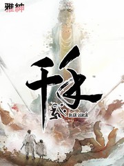 《千手》雅绅创作【连载中】电子漫画下载—–【JPG/PNG/WEBP】高清完整版【冒险】