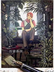 《亲爱的坚尼》吾妻香夜创作【连载中】电子漫画下载—–【JPG/PNG/WEBP】高清完整版