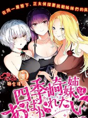 《四季崎姐妹们好想被人揭穿》朝仓亮介创作【连载中】电子漫画下载—–【JPG/PNG/WEBP】高清完整版【悬疑】