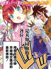 《游戏人生 东部联合篇》柊ましろ创作【连载中】电子漫画下载—–【JPG/PNG/WEBP】高清完整版【冒险】