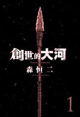 《创世的大河》森恒二创作【连载中】电子漫画下载—–【JPG/PNG/WEBP】高清完整版【冒险】