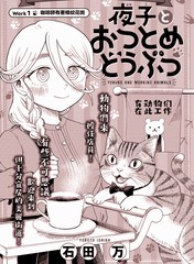 《夜子与动物店员们》石田万创作【连载中】电子漫画下载—–【JPG/PNG/WEBP】高清完整版【生活】