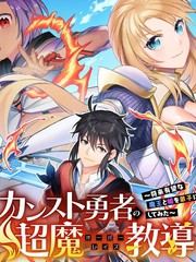 《顶级勇者的超魔教导~将前途无量的魔王和公主收为了弟子》はむばね 森山ゆっこ创作【连载中】电子漫画下载—–【JPG/PNG/WEBP】高清完整版【冒险】