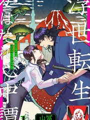 《浮世转生 薄暮情亡史》山冨创作【连载中】电子漫画下载—–【JPG/PNG/WEBP】高清完整版