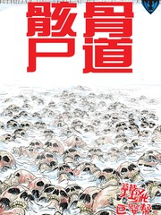 《骸骨尸道》IDW创作【连载中】电子漫画下载—–【JPG/PNG/WEBP】高清完整版