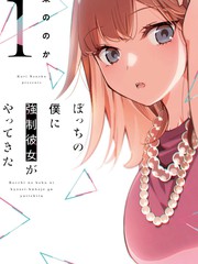 《孤单的我被迫交了个女朋友》栗ののか创作【连载中】电子漫画下载—–【JPG/PNG/WEBP】高清完整版