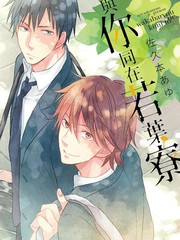 《与你同在若叶寮》佐久本あゆ创作【连载中】电子漫画下载—–【JPG/PNG/WEBP】高清完整版