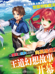 《受到魔王与圣女指引的冒险者生活》有泽有/尾玉了一创作【连载中】电子漫画下载—–【JPG/PNG/WEBP】高清完整版【冒险】