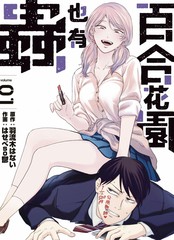 《百合花园也有虫》はせべso郁创作【连载中】电子漫画下载—–【JPG/PNG/WEBP】高清完整版