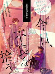 《今天我捡到了一个不良少年》七生创作【连载中】电子漫画下载—–【JPG/PNG/WEBP】高清完整版