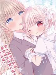 《姐姐萝莉caba-club》春日沙生创作【连载中】电子漫画下载—–【JPG/PNG/WEBP】高清完整版